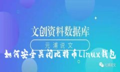 如何安全关闭比特币Linu