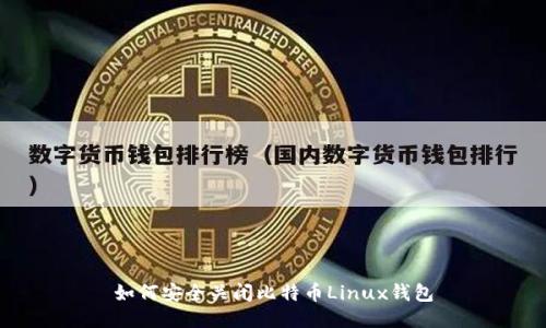 如何安全关闭比特币Linux钱包