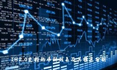 IM2.0支持的币种列表及其特