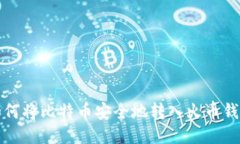 如何将比特币安全地转入