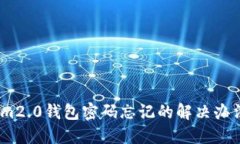 im2.0钱包密码忘记的解决办