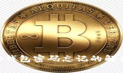 im2.0钱包密码忘记的解决办法