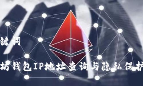 和关键词

以太坊钱包IP地址查询与隐私保护解析