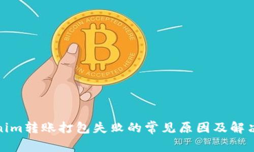 Tokenim转账打包失败的常见原因及解决方案