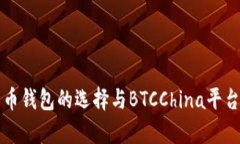 比特币钱包的选择与BTCC