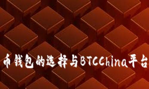比特币钱包的选择与BTCChina平台解析