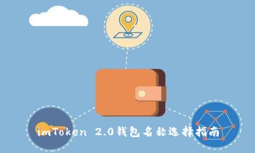 imToken 2.0钱包名称选择指南