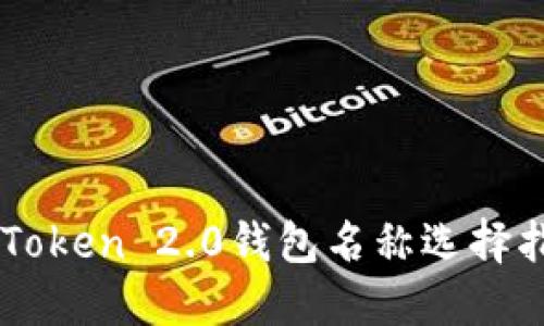 imToken 2.0钱包名称选择指南