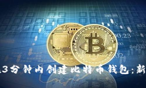如何在3分钟内创建比特币钱包：新手指南