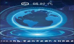IM2.0钱包：背后的开发团队