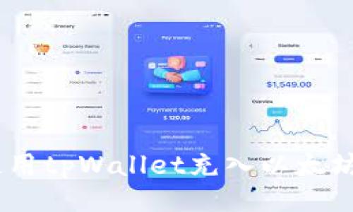 如何使用tpWallet充入以太坊（ETH）