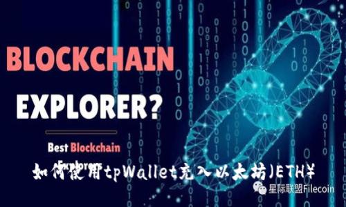 如何使用tpWallet充入以太坊（ETH）