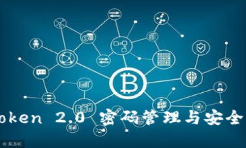 imtoken 2.0 密码管理与安全指南