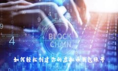 如何轻松创建你的虚拟币