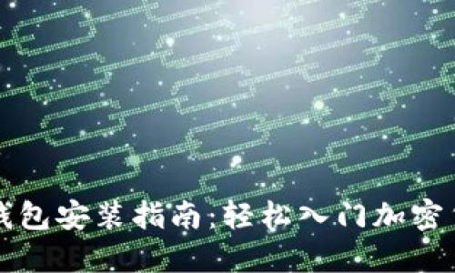 比特币钱包安装指南：轻松入门加密货币世界