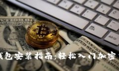 比特币钱包安装指南：轻