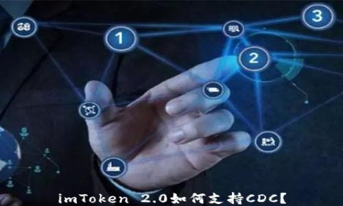 
imToken 2.0如何支持CDC？
