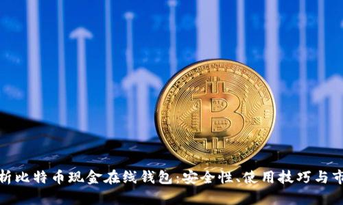 全面解析比特币现金在线钱包：安全性、使用技巧与市场趋势