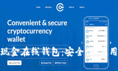 全面解析比特币现金在线钱包：安全性、使用技巧与市场趋势