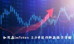 如何在imToken 2.0中进行取款