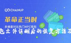 比特币钱包文件误删后的