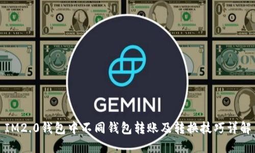 IM2.0钱包中不同钱包转账及转换技巧详解