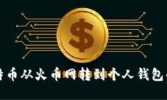如何将比特币从火币网转