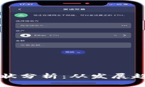 区块链钱包的现状分析：从发展趋势到安全性挑战