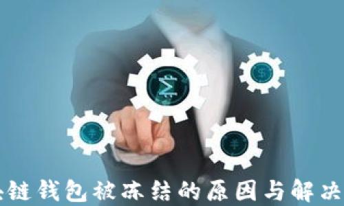 
区块链钱包被冻结的原因与解决方案