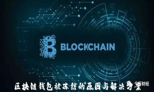 
区块链钱包被冻结的原因与解决方案