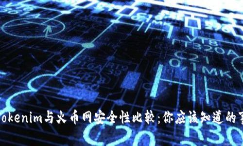 Tokenim与火币网安全性比较：你应该知道的事