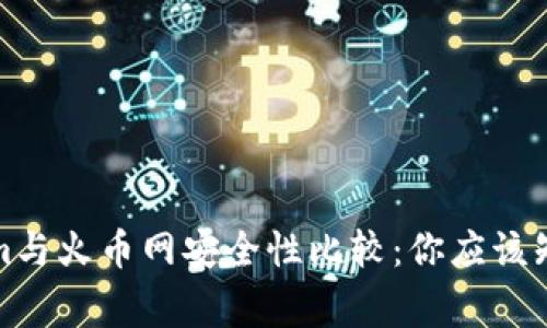 Tokenim与火币网安全性比较：你应该知道的事