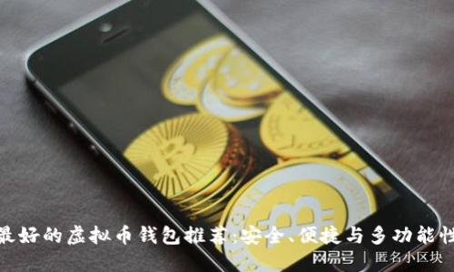 最好的虚拟币钱包推荐：安全、便捷与多功能性