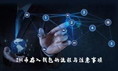 IM币存入钱包的流程与注意