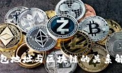 :钱包地址与区块链的关系