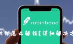 TokenIM被锁怎么解锁？详细