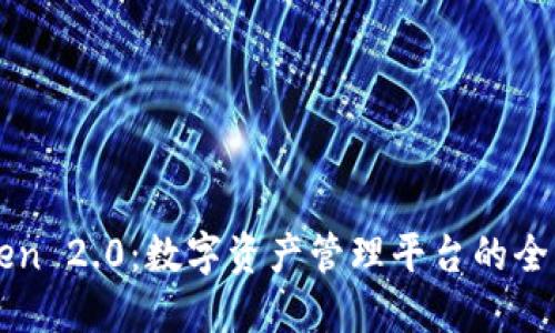 imToken 2.0：数字资产管理平台的全新升级