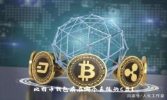 比特币钱包存在哪个系统