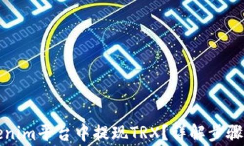 
如何在Tokenim平台中提现TRX？详解步骤与注意事项