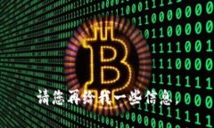请您再给我一些信息。