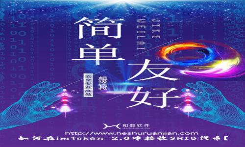 如何在imToken 2.0中接收SHIB代币？
