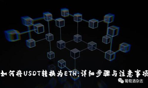 如何将USDT转换为ETH：详细步骤与注意事项