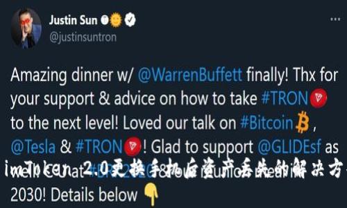 : imToken 2.0更换手机后资产丢失的解决方案