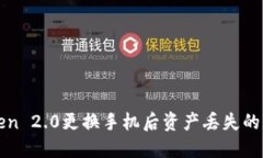: imToken 2.0更换手机后资产