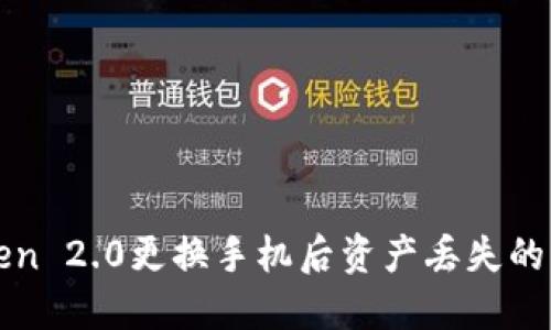 : imToken 2.0更换手机后资产丢失的解决方案