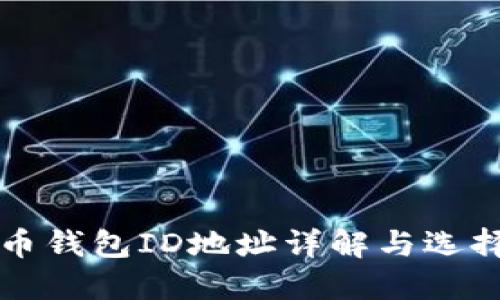比特币钱包ID地址详解与选择指南