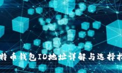 比特币钱包ID地址详解与选