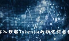 : 深入理解Tokenim的助记词