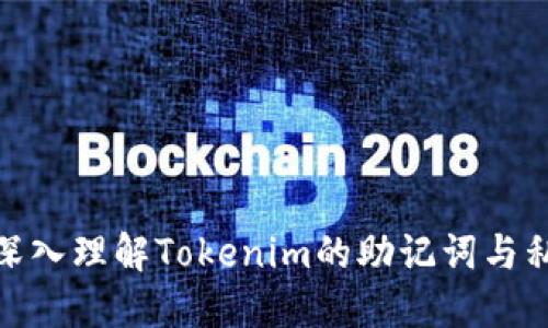 : 深入理解Tokenim的助记词与私钥