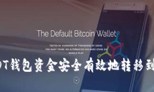 如何将USDT钱包资金安全有效地转移到交易平台？